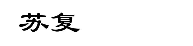 苏复