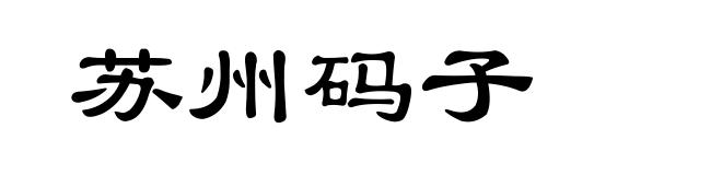 苏州码子