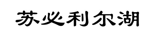 苏必利尔湖