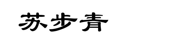 苏步青