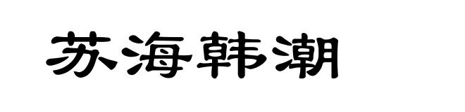 苏海韩潮