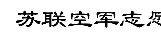 苏联空军志愿队