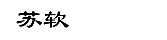 苏软