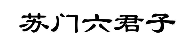苏门六君子