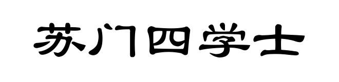 苏门四学士