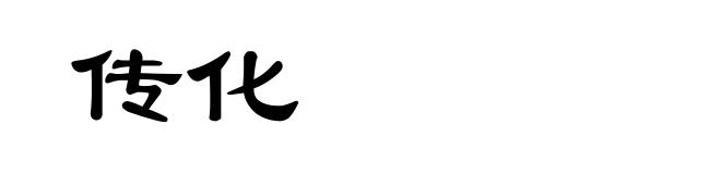 传化