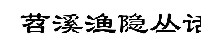 苕溪渔隐丛话