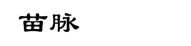 苗脉
