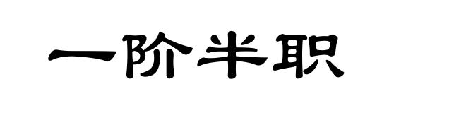 一阶半职