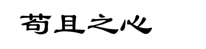 苟且之心
