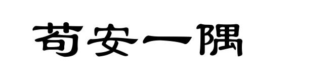 苟安一隅