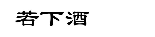 若下酒