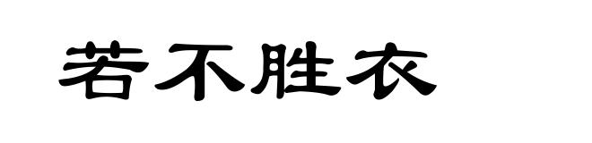 若不胜衣