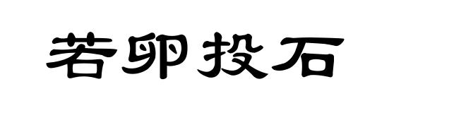 若卵投石
