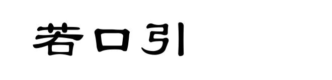 若口引