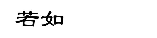若如
