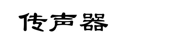 传声器