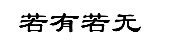 若有若无
