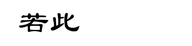 若此