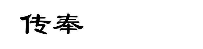传奉