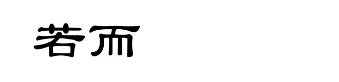 若而