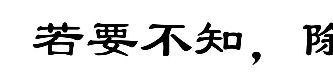 若要不知，除非莫为