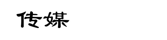 传媒