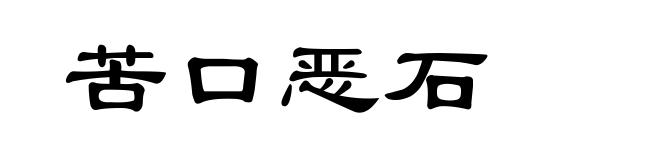 苦口恶石