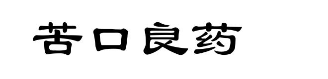 苦口良药