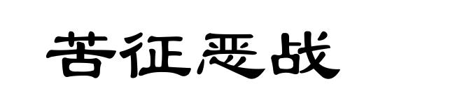 苦征恶战