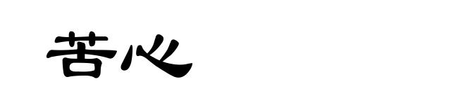 苦心