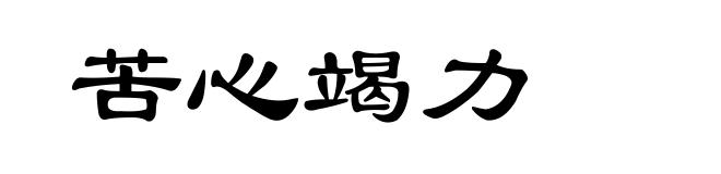 苦心竭力