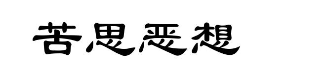 苦思恶想