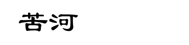 苦河