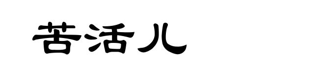 苦活儿