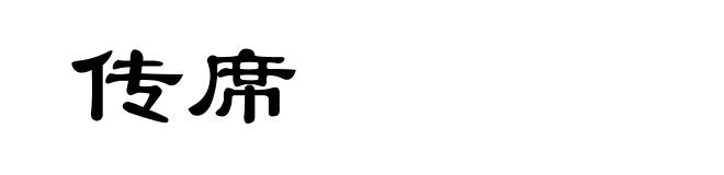 传席
