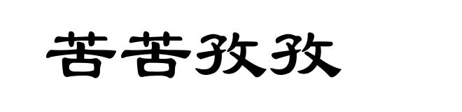 苦苦孜孜