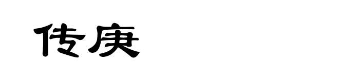 传庚