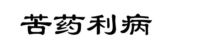 苦药利病