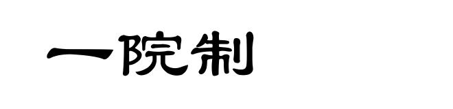 一院制