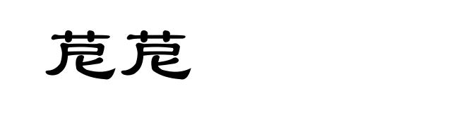苨苨
