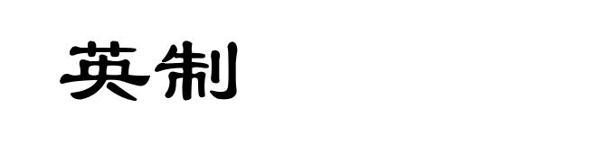 英制
