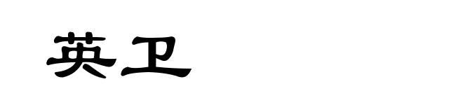 英卫