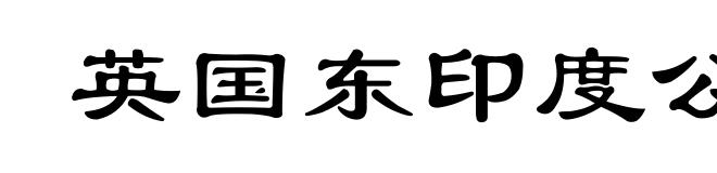 英国东印度公司