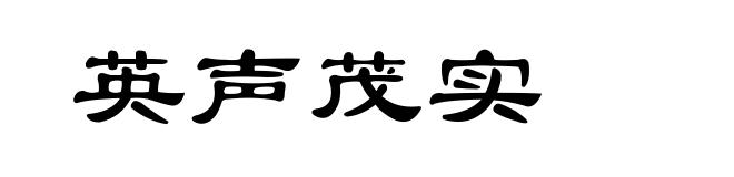 英声茂实