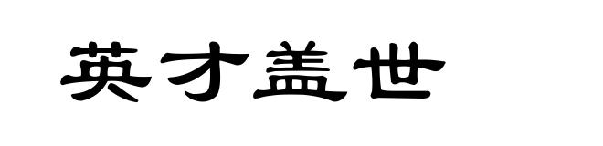英才盖世