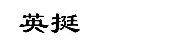 英挺