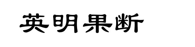 英明果断