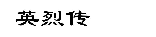 英烈传
