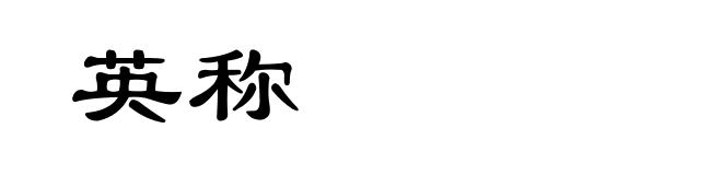英称